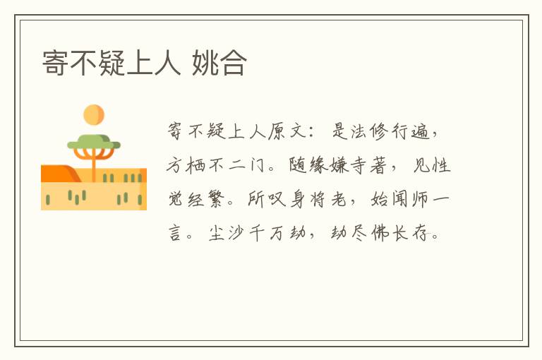 寄不疑上人 姚合