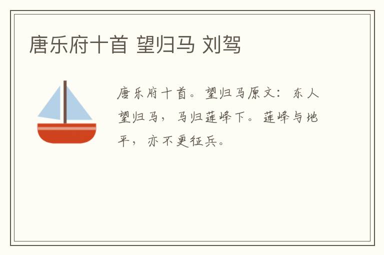 唐乐府十首 望归马 刘驾