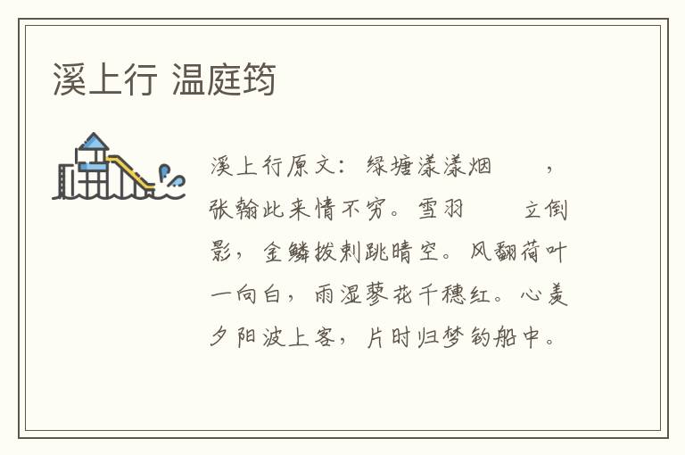 溪上行 温庭筠