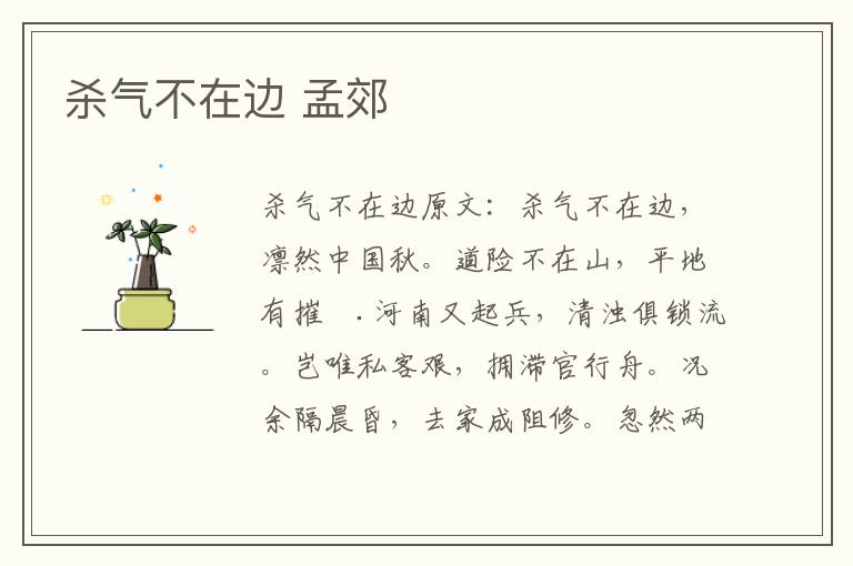杀气不在边 孟郊