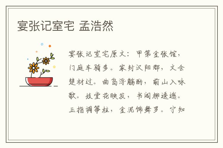 宴张记室宅 孟浩然