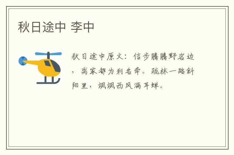 秋日途中 李中