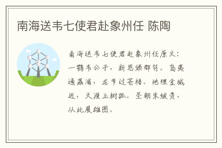 南海送韦七使君赴象州任 陈陶