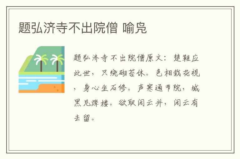 题弘济寺不出院僧 喻凫