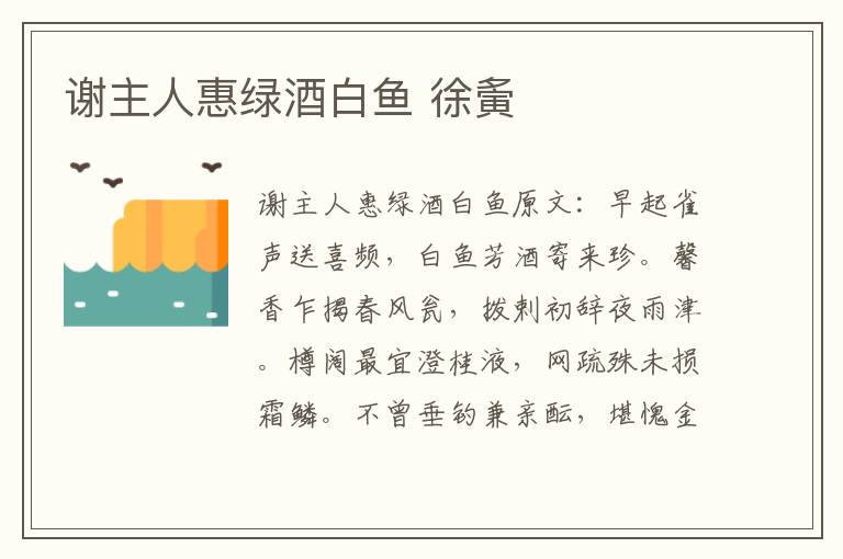 谢主人惠绿酒白鱼 徐夤