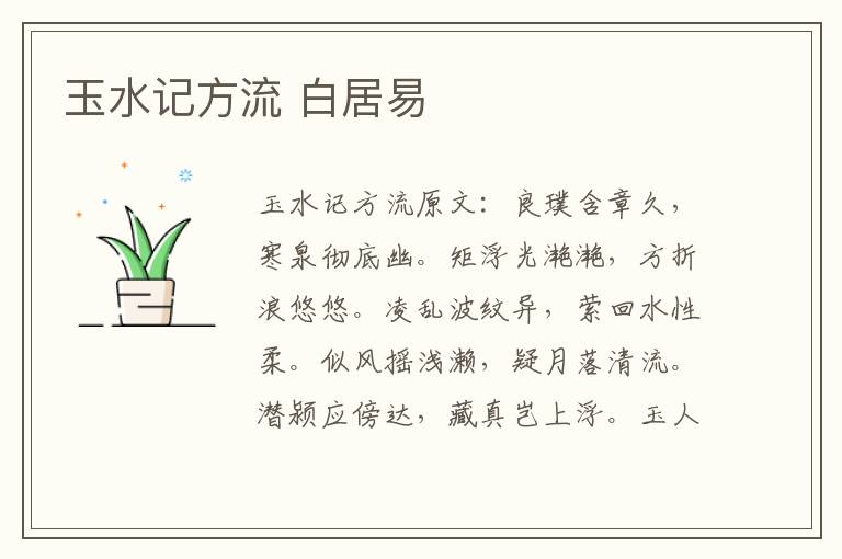 玉水记方流 白居易