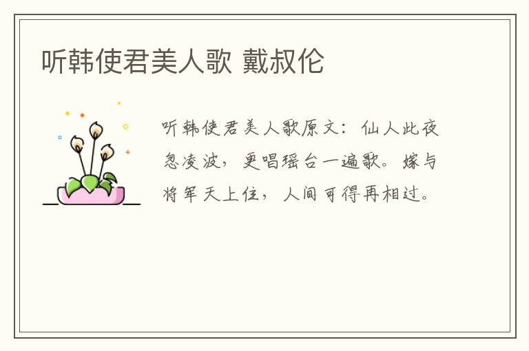 听韩使君美人歌 戴叔伦