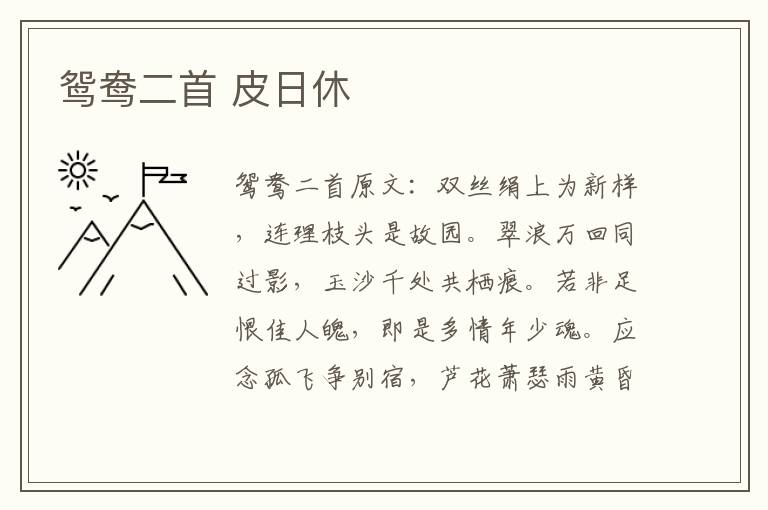 鸳鸯二首 皮日休