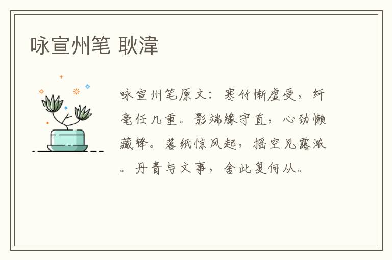 咏宣州笔 耿湋