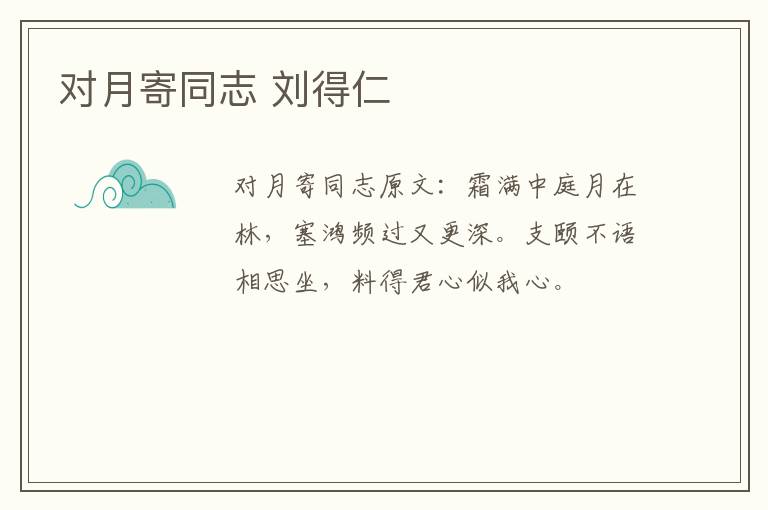 对月寄同志 刘得仁