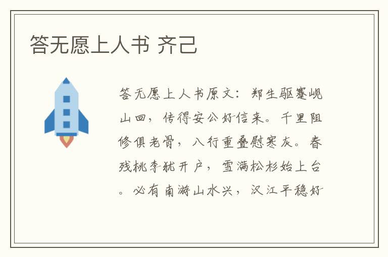 答无愿上人书 齐己