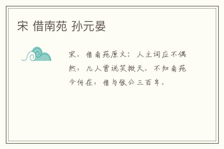 宋 借南苑 孙元晏