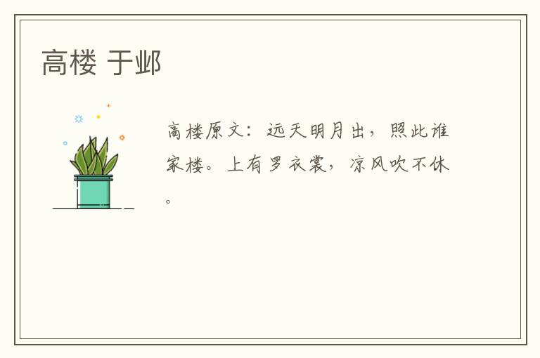 高楼 于邺