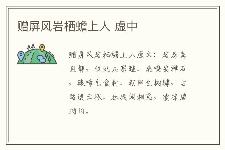赠屏风岩栖蟾上人 虚中