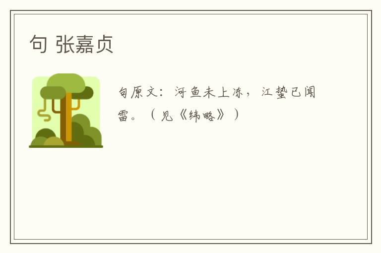 句 张嘉贞