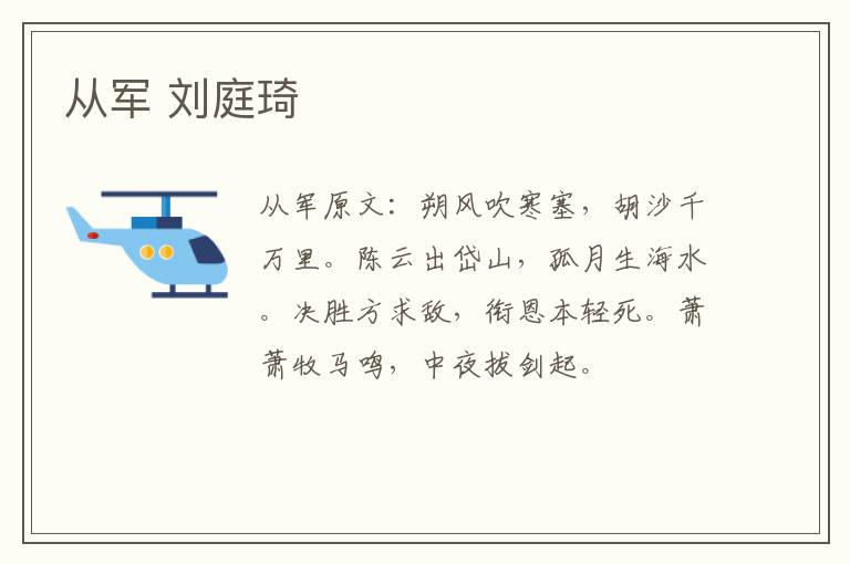 从军 刘庭琦