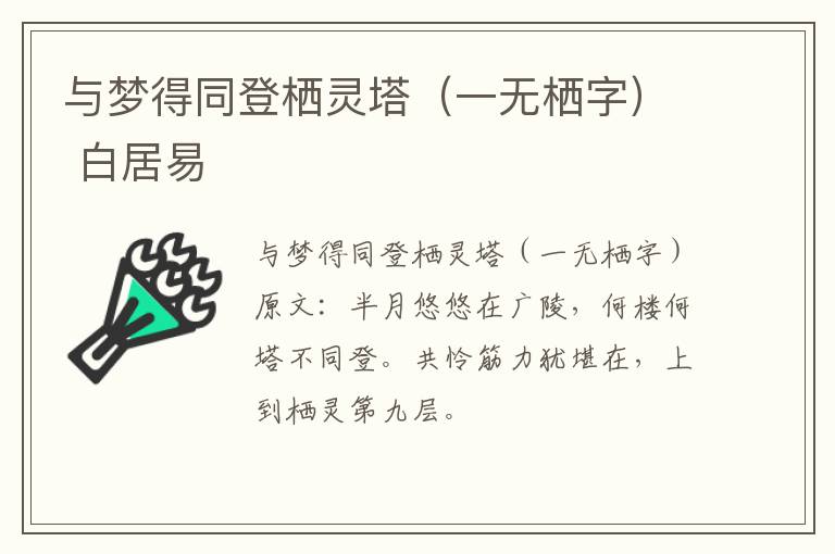 与梦得同登栖灵塔（一无栖字） 白居易