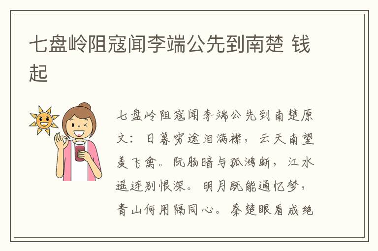 七盘岭阻寇闻李端公先到南楚 钱起