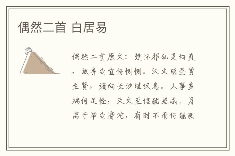 偶然二首 白居易