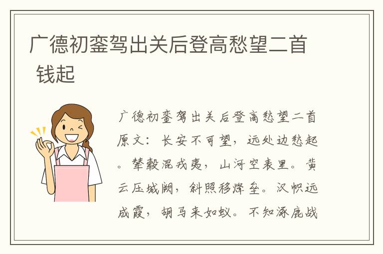 广德初銮驾出关后登高愁望二首 钱起