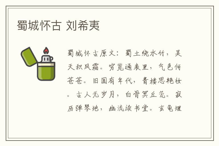 蜀城怀古 刘希夷