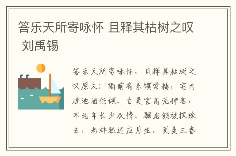 答乐天所寄咏怀 且释其枯树之叹 刘禹锡