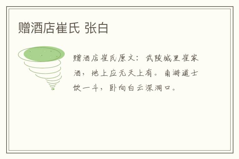 赠酒店崔氏 张白