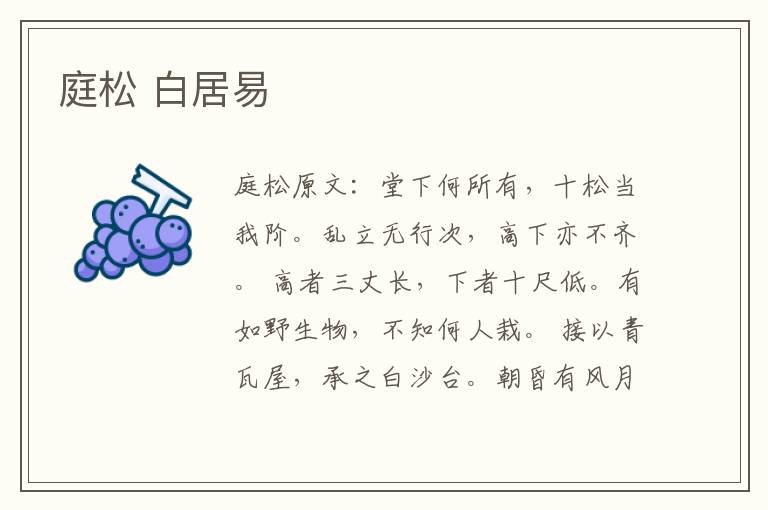 庭松 白居易