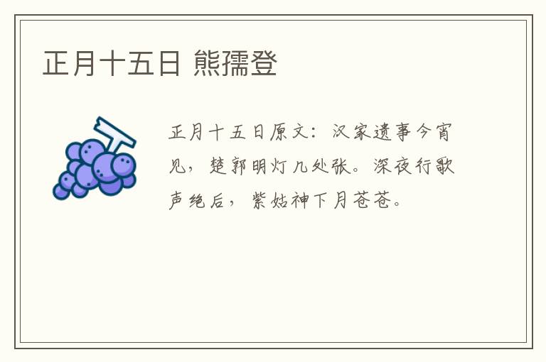 正月十五日 熊孺登