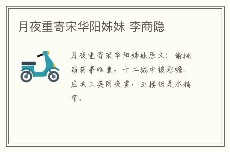 月夜重寄宋华阳姊妹 李商隐