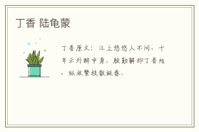 丁香 陆龟蒙