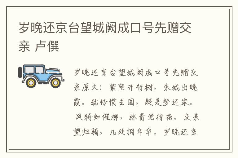 岁晚还京台望城阙成口号先赠交亲 卢僎