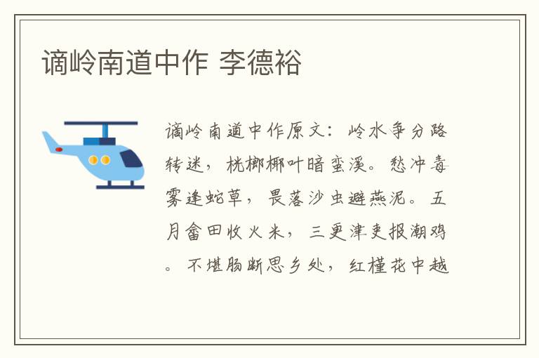 谪岭南道中作 李德裕