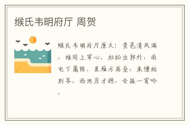 缑氏韦明府厅 周贺
