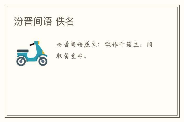 汾晋间语 佚名