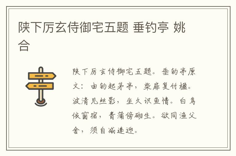 陕下厉玄侍御宅五题 垂钓亭 姚合