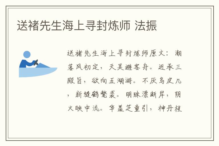 送褚先生海上寻封炼师 法振