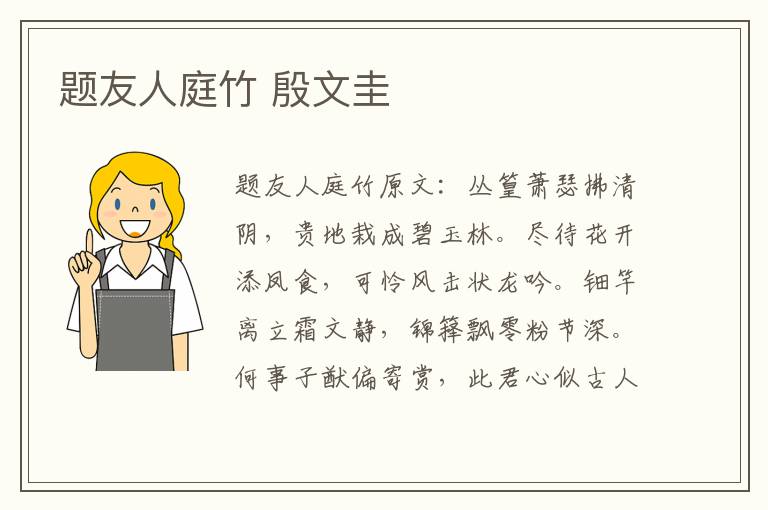 题友人庭竹 殷文圭