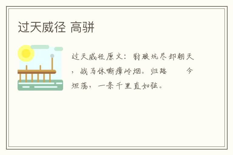 过天威径 高骈