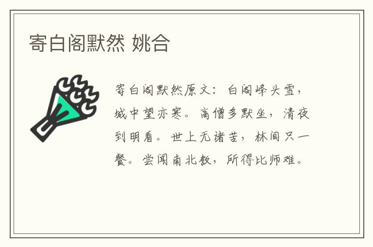 寄白阁默然 姚合