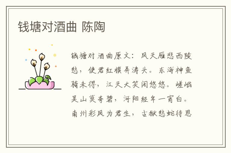 钱塘对酒曲 陈陶
