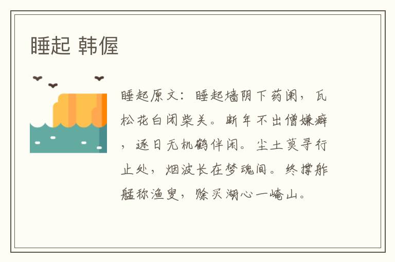睡起 韩偓