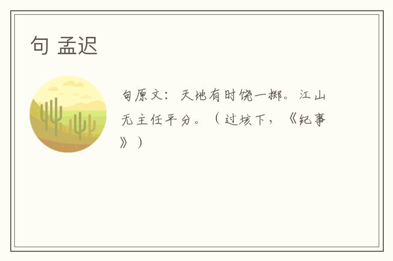 句 孟迟