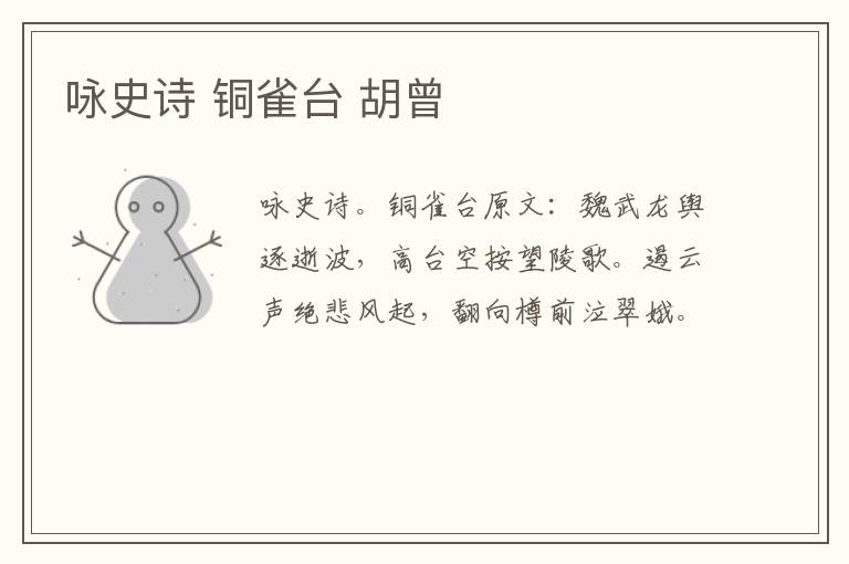 咏史诗 铜雀台 胡曾