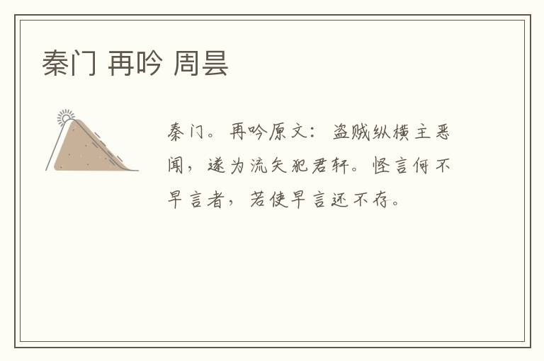 秦门 再吟 周昙