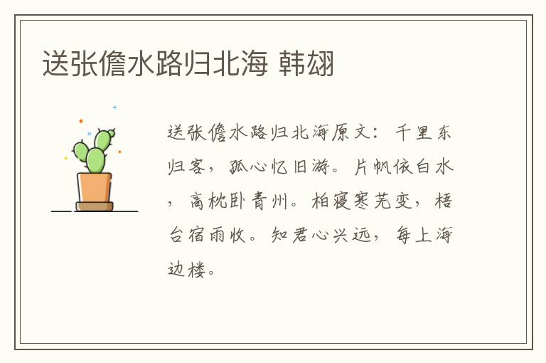送张儋水路归北海 韩翃