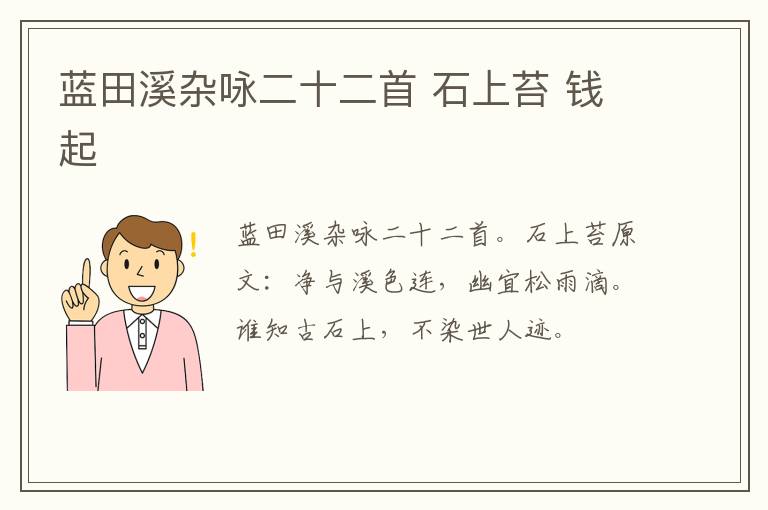 蓝田溪杂咏二十二首 石上苔 钱起