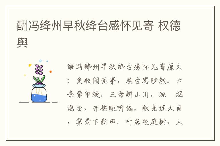 酬冯绛州早秋绛台感怀见寄 权德舆