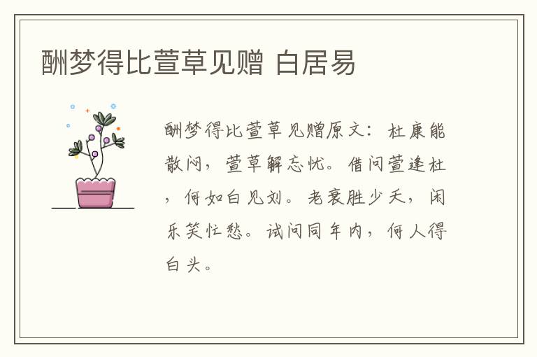 酬梦得比萱草见赠 白居易