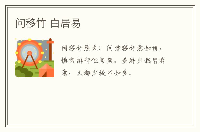 问移竹 白居易
